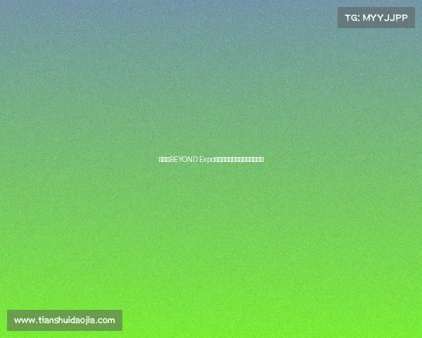 何猷君BEYOND Expo建言：澳门电竞探寻破局新路径