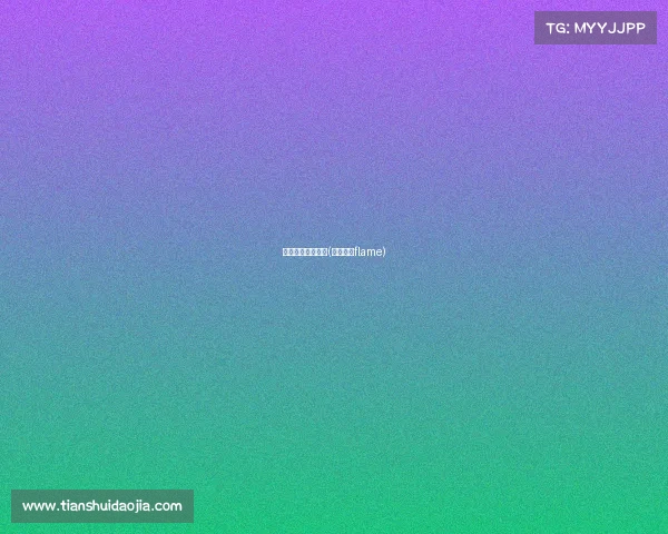 电子竞技帅小哥哥(电竞帅哥flame)